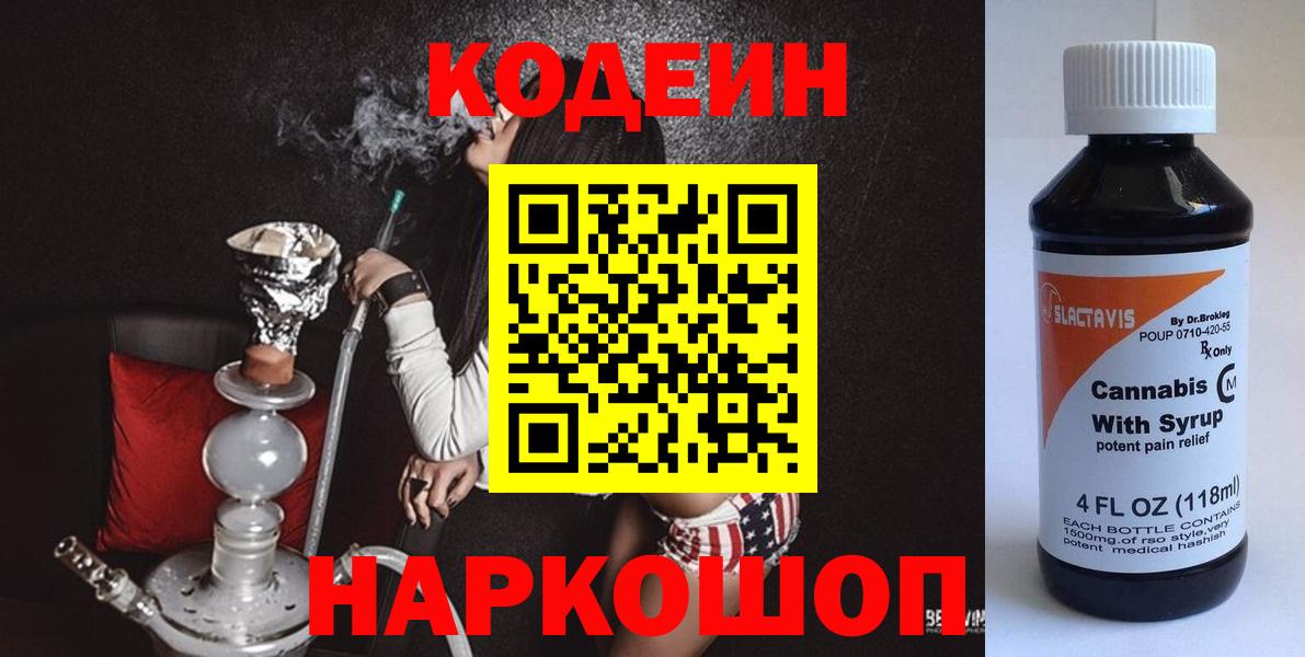 купить наркотик  Вход с VPN  Арзамас  Кодеин Purple Drank  Codein напиток Lean (лин) 