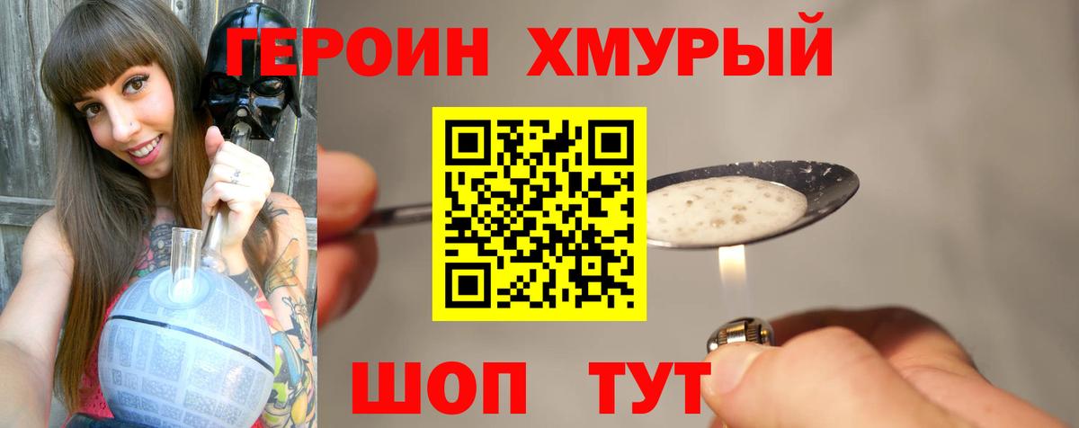 ГЕРОИН хмурый Арзамас